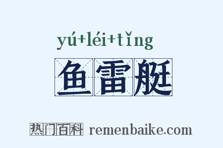 鱼雷艇是什么意思的图片